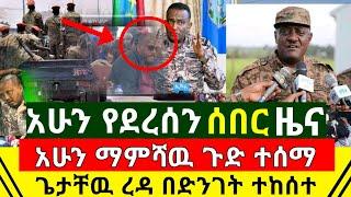 ሰበር - አሁን ማምሻዉ የተሰማው ጌታቸዉ ረዳ በድንገት ተከሰተ | በህዝቡ ዘንድ ቁጣ ተቀሰቀሰ | እርምጃ ለምን አይወሰድ |የሱዳን ነገር |Abel Birhanu