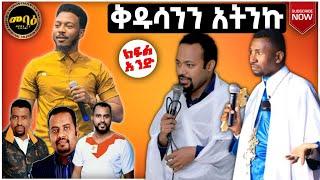 ቅዱሳንን አትንኩ | ዲያቆን ሔኖክ ኃይሌ | ቀሲስ ዘበነ ለማ | ፓስተር ኢዮ ጩፋ | ፓስተር ትዝታው ሳሙኤል | አዲስ ስብከት | ክፍል አንድ | eotc tv