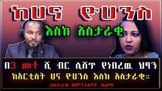 Ethiopia: በ3 መቶ ሺ ብር ሊሸጥ የነበረዉ ህፃን ከአርቲስት ሀና ዮሀንስ እስከ አስታራቂ። | አስታራቂ በምንተስኖት ይልማ | #SamiStudio