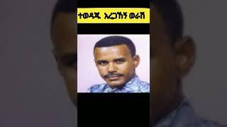 አረጋኸኝወራሽፍርድ ቤትቀረበ|ፍትህ ሚኒስትር ስላወጣው ጉዳይየታዋቂውድምፃዊ አረጋኸኝ ወራሽምላሽ |Tadias Addis|seifuonebs|Aregahgn werash