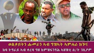 ወልቃይትን ሑመራን ኣብ ግዝኣት ኣምሓራ ክኾና | ክባ ትግራይ ኣብ ቀረባ ግዘ  ከምዝፍንፃሕ ኣዘዝቲ  ሰ/ትግራይ ገሊፆም  27 September 2021