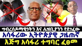 ግብረሰዶማዊነትን እና ሌዝቢያንን የደገፈው አሳፋሪው ኢትዮጵያዊ ጋዜጠኛ  @AbelBirhanu @ebstvWorldwide @comedianeshetu