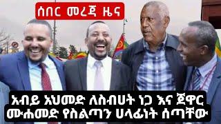 BBC Amharic News Ethiopia | ሰበር መረጃ አሁን የደረሰን | Zehabesha | Abel Birhanu | Feta Daily