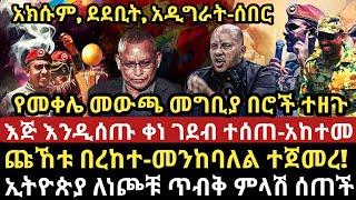 ሰበር -|የመቀሌ መውጫ መግቢያ በሮች *ተ*ዘ*ጉ-|እ*ጅ እንዲሰጡ ቀነ ገደብ ተሰጠ-|አክሱም፣ ደደቢት፣ አዲግራት ሰበር-|ኢትዮጵያ ለነጮቹ ወሳኝ ምላሽ ሰጠች