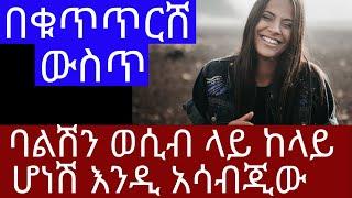 Ethiopia| ባልሽን ወሲብ ላይ ከላይ ሆነሽ እንዲ አሳብጂው | በቁጥጥርሸ ውስጥ| dr dani | dr habesha info | facts of laughing