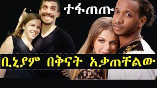 ቢኒያም በቅናት አቃጠቸልው  የአሪ ጉድ | ቢኒያም እና አሪ ክፍል 8 አሽሩካ​ ትርጉም | ashruka channel