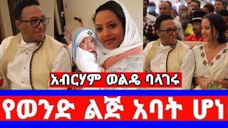 አብርሃም ወልዴ ባላገሩ የምስራች የወንድ ልጅ አባት ሆኛለሁ/በትዳሬ ብዙ ተፈትኛለው/abraham wolde/abraham wedding/seifu on ebs/adey