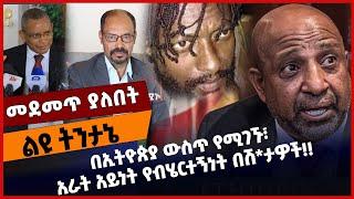 #Ethiopia በኢትዮጵያ ውስጥ የሚገኙ፣ አራት አይነት የብሄርተኝነት በሽ*ታዎች ❗️❗️ Ethiopia| TPLF |OLF | EZEMA | Dec-01-2021