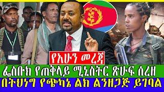 #Ethiopian News ፌስቡክ ጠቅላይ ሚኒስትር ጽሁፍ ሰረዘ | በትህነግ የጭካኔ ልክ ልንዘጋጅ ይገባል Zehabesha | ZenaTube | FasilHD