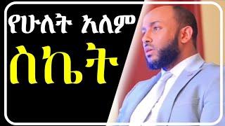 የሁለት አለም ስኬት | Ustaz Yasin Nuru Amharic dawa| minber tv | bilal media #ethiopian  #amharic