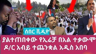 ሰበር ቪዲዮ:-በአዲስ አበባው የኢሬቻ በዓል ያልተጠበቀ ተቃውሞ ዳውን ዳውን ዶ/ር አብይ አህመድ|ጃዋር ሞሃመድ ይፈታ|ጃል ማሮ እየመጣ ነው ከባድ ሆነ ይታይ