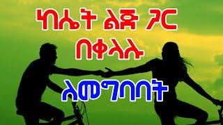 ETHIOPIAN official video//በቀላሉ ከሴት ልጅ ጋር ለመቅረብ