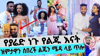 Seifu On EBS የ ያሬድ ነጉ የልጁ እናት ዝምታዋን ሰበረች ሚለን ሃይሉ ን አፍቅሯት ልጁን ሜዳ ላይ ጥሎብኝ ጠፉ yared negu adey kana tv