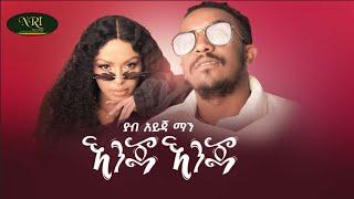 Yabu Ijahman - Enja Enja - ያብ አይጃማን - እንጃ እንጃ - New Ethiopian Music 2022 (Official Video)