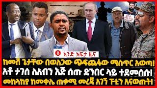 የዕለቱ ዜና | Andafta Daily Ethiopian News June 23, 2022 | Ethiopia