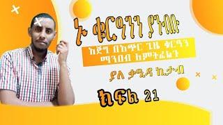 ክፍል 21 _ ቁርአን ዘላለማዊ ብርሃን