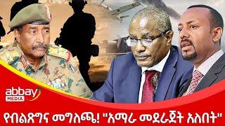 የብልጽግና መግለጫ! "አማራ መደራጀት አለበት" Zena Leafta - Feb 28 2022 | Abbay Media - Ethiopia News Today