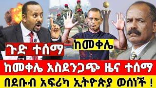 ከመቀሌ አስደንጋጭ ዜና | በደቡብ አፍሪካ ኢትዮጵያ ቆረጠች ቪድዮ ተለቀቀ | Dere News | Ethiopia News | Feta Daily | Zehabesha