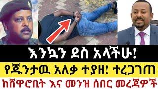 Ethiopia: ሰበር | እንኳን ደስ አላችሁ! | የጁንታዉ አለቃ ተያዘ! | Zena Tube | Zehabesha | Ethiopia | Top mereja.