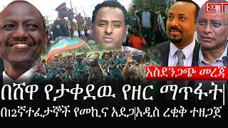 Ethiopia: ሰበር ዜና - የኢትዮታይምስ የዕለቱ ዜና |አስደንጋጭ መረጃ|በሸዋ የታቀደዉ የዘር ማጥፋት|በ12ኛተፈታኞች የመኪና አደጋ|አዲስ ረቂቅ ተዘጋጀ