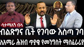 ብልጽግና ቤት የገባው እስጣ ገባ || ethiopian news | feta daily | zehabesha | feta daily | abel birhanu| ethio