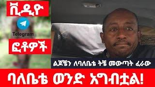 ባለቤቴ ከ ወንድ ጓደኛው ጋር ግብረ ሰዶማዊ ድርጊቶች ውስጥ ተሳታፊ ነው ማስረጃ አግኝቼበታለው || ጓዳዬን አንኳኩቶ ሲመጣ ለልጆቼ ፈራው ክፍል 120