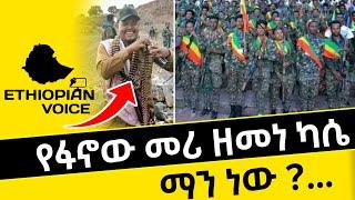 ???? የፋኖ መሪ ዘመነ ካሴ ማን ነው? | ፋኖ | Fano | ethiopian news | ethio forum | Ethiopia | #@ETHIOPIAN VOICE