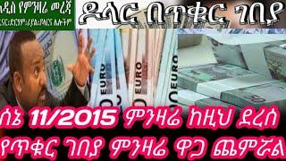 የዛሬ ሀዋላ ምንዛሬ ዋጋ ስንት ገባ ያላችሁ አነጋጋሪነቱ ቀጥሏል/dollar to birr/ዲርሀም/ሪያል/ዶላር/ዩሮ ጨምሯል/black market in Ethio//