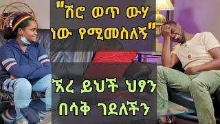 ፍፁምን በሳቅ የገደለችው ጨዋታ አዋቂ ሕፃን ከአትላንታ | Qin Leboch (ቅን ልቦች)