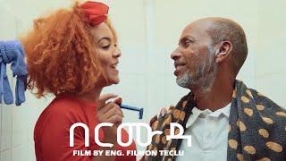 New Eritrean Film 2022 - Bermuda | በርሙዳ | Part 16