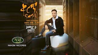 Ahimed Teshome -  Kurt Yategbal - አህመድ ተሾመ - ቁርጥ ያጠግባል - Ethiopian music 2021