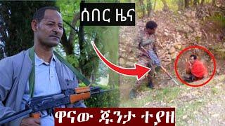 አስደሳች ጁንታዉ በቁጥጥር ስር ዋለ Ethiopian news | ልዩ tube | zehabesha