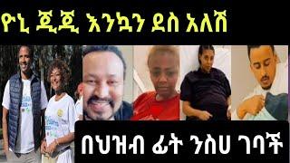 ዮኒ ማኛ (ለጂጂ )ሁለተኛ ግዜ አማች ስላደረጉሽ ደስ ብሎኛል -donkey tube eyoha seifu on Ebstv adey kana tv Ethiopia