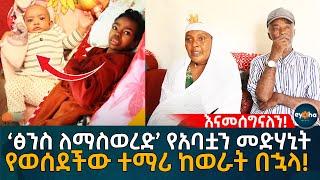 ‘ፅን'ስ ለማስ'ወረድ’ የአባቷን መድ'ሃኒት የወሰደችው ተማሪ ከወራት በኋላ! Ethiopia | Eyoha Media | Habesha