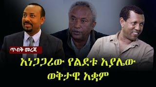 Ethiopia: ጥብቅ መረጃ - አነጋጋሪው የልደቱ አያሌው ወቅታዊ አቋም | Lidetu Ayalew on Abiy Ahmed