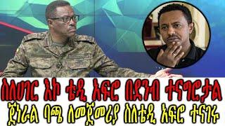 Ethiopia:ጀነራል ባጫ ደበሌ ለመጀመሪያ ስለቴዲ አፍሮ ተናገሩ ስለሀገር እኮ ቴዲ አፍሮ በደንብ ተናግሮታል