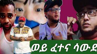 #አይመን አድስ ነገር ሀኒ ከፍቶታል #ጀማል ፍቅርኛ ትክክለኛ ፍቅር????????#አቡ አሚራ አመርር????????