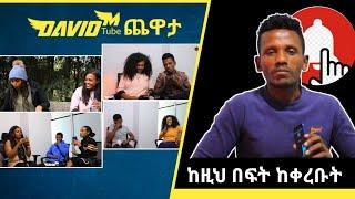 David m tube ጨዋታ ከዚህ በፍት ከቀረቡት || Episode 10