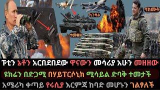 Ethiopia: ፑቲን ኔቶች አርበደበደው | ዋናውን መሳሪያ መዘዘው | ዩክሬን በሃይፐርሶኒክ ሚሳይል ተመታች | Ethio Media | Ethiopian News