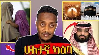 ሳኡዲ ሁለተኛ ካዕባ | የጫት ነገር | የደግነት ጥግ| ንጉስ ስልማን #seifu_on_ebs