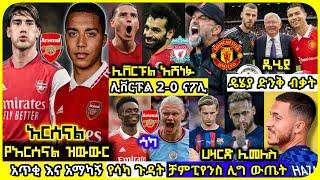 ረቡዕ ጥቅምት 23 ስፖርት ዜና | bisrat sport ብስራት ስፖርት mensur abdulkeni arifsport mesur sport addis sport 365