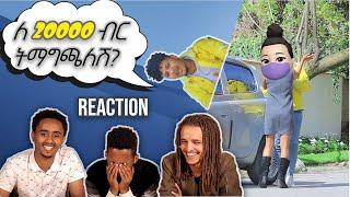 “ዋጋ ጥሪ!” Gold Digger Prank @TEDY TUBE  funny Video reaction