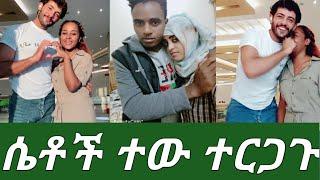 #ሴቶች ጉዳችሁን ስሙ ተጠቀቁ 150 ሺ ተበላሁ????????????