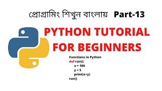 PYTHON TUTORIALS IN BANGLA| FUNCTIONS IN PYTHON|PART-13