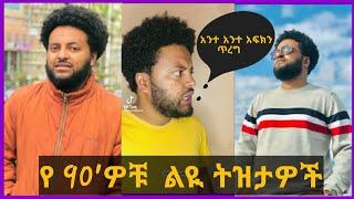 ???? Ethiopian 90's Funny Jara Tesfaye |TikTok|Seifu on ebs#ethiopia