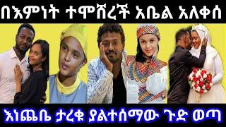 ????በእምነት ተሞሸረች አቤል አለቀሰ | እነጨቤ ታረቁ ያልተሰማው ጉድ @daniroyal9689@adeytube7264 @EyohaMedia @seifuonebs