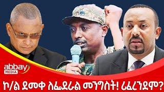 ኮ/ል ደመቀ ለፌደራል መንግስት! ሪፈረንደም? Zena Leafta - Feb 21, 2022 | Abbay Media - Ethiopia News Today