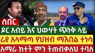 Ethiopia | ዶር አብይ እና ህውሃት ጭንቅ ላይ ራያ አላማጣ የህዝብ ማእበል ተነሳ አማራ ክተት ምን ትጠብቃለህ ተባለ | Ethiopia