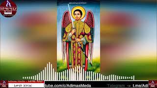 ለቅዱስ ገብርኤል የተዘመሩ መዝሙራት ስብስብ   Kidus gebriel Mezmur Collection 1