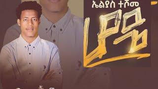 New Ethiopian Music 2021(Eliyas Teshome ሆዴ)